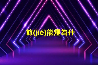 節(jié)能燈為什么燈珠發(fā)熱 led燈珠為什么會(huì)發(fā)熱